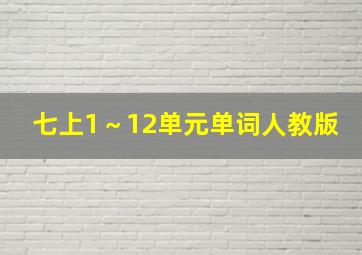 七上1～12单元单词人教版