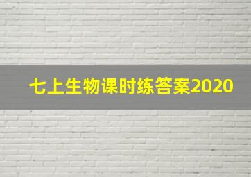 七上生物课时练答案2020