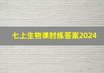 七上生物课时练答案2024