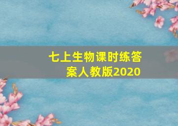 七上生物课时练答案人教版2020