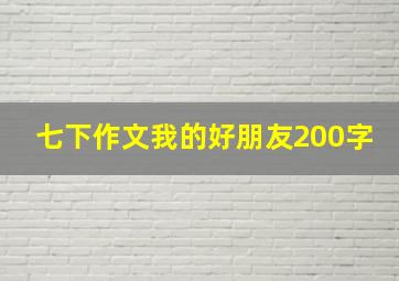 七下作文我的好朋友200字