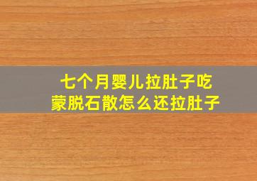 七个月婴儿拉肚子吃蒙脱石散怎么还拉肚子