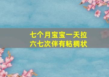 七个月宝宝一天拉六七次伴有粘稠状