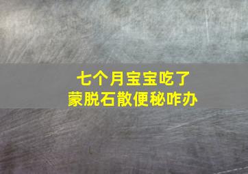 七个月宝宝吃了蒙脱石散便秘咋办