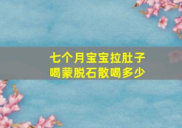 七个月宝宝拉肚子喝蒙脱石散喝多少