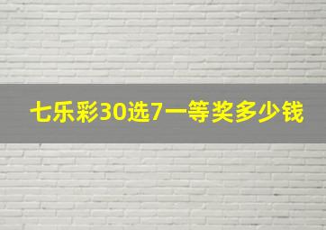 七乐彩30选7一等奖多少钱