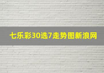 七乐彩30选7走势图新浪网