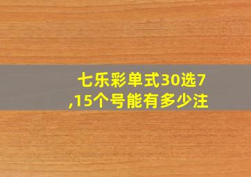 七乐彩单式30选7,15个号能有多少注