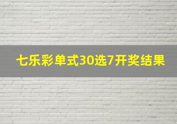 七乐彩单式30选7开奖结果