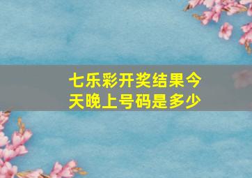 七乐彩开奖结果今天晚上号码是多少