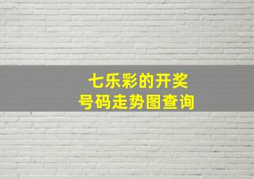 七乐彩的开奖号码走势图查询