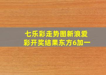 七乐彩走势图新浪爱彩开奖结果东方6加一