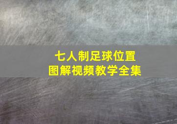 七人制足球位置图解视频教学全集