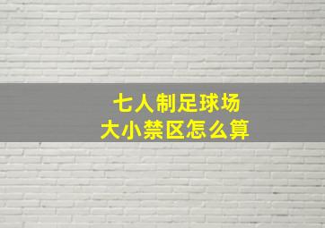 七人制足球场大小禁区怎么算