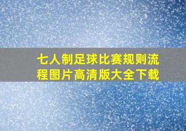 七人制足球比赛规则流程图片高清版大全下载