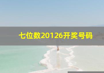 七位数20126开奖号码