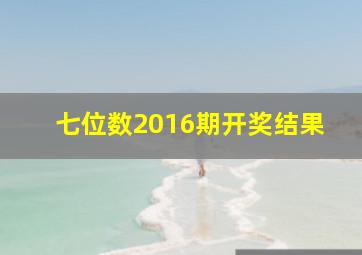 七位数2016期开奖结果