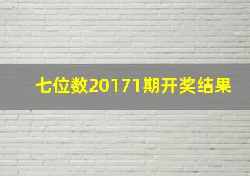 七位数20171期开奖结果