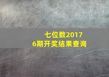 七位数20176期开奖结果查询