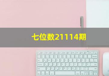 七位数21114期