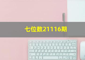 七位数21116期