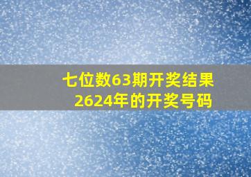 七位数63期开奖结果2624年的开奖号码