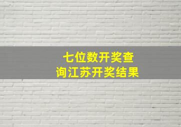 七位数开奖查询江苏开奖结果