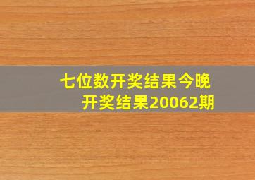 七位数开奖结果今晚开奖结果20062期