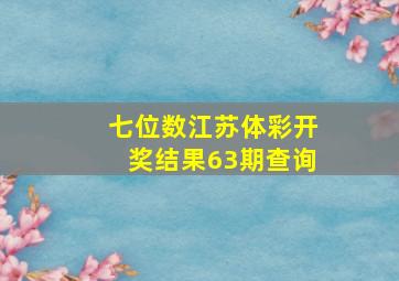 七位数江苏体彩开奖结果63期查询