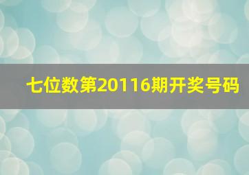 七位数第20116期开奖号码