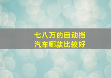 七八万的自动挡汽车哪款比较好