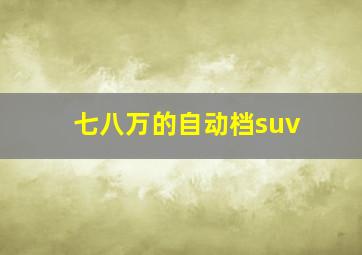 七八万的自动档suv