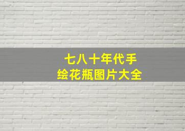 七八十年代手绘花瓶图片大全