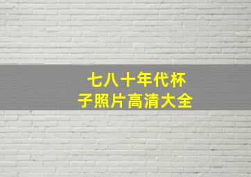 七八十年代杯子照片高清大全