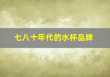 七八十年代的水杯品牌