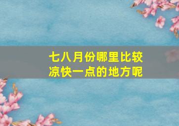 七八月份哪里比较凉快一点的地方呢