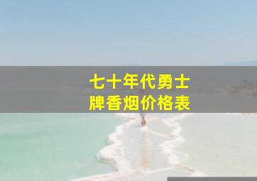 七十年代勇士牌香烟价格表