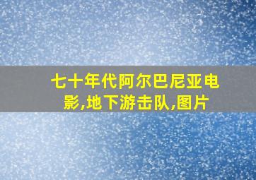 七十年代阿尔巴尼亚电影,地下游击队,图片