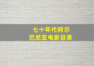 七十年代阿尔巴尼亚电影目录