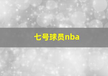 七号球员nba