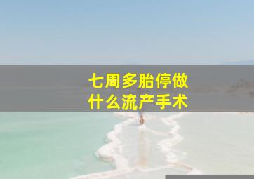 七周多胎停做什么流产手术