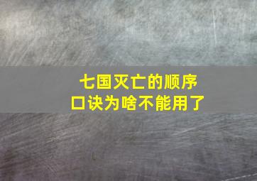 七国灭亡的顺序口诀为啥不能用了