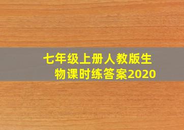 七年级上册人教版生物课时练答案2020