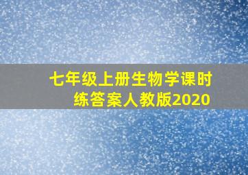 七年级上册生物学课时练答案人教版2020