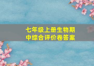 七年级上册生物期中综合评价卷答案