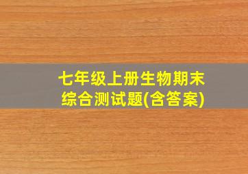 七年级上册生物期末综合测试题(含答案)