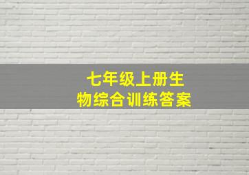 七年级上册生物综合训练答案