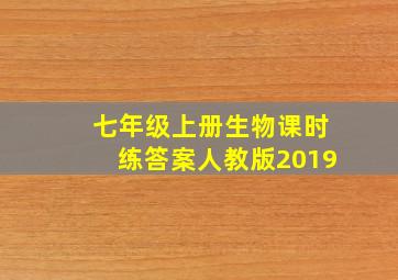 七年级上册生物课时练答案人教版2019