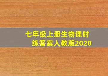 七年级上册生物课时练答案人教版2020