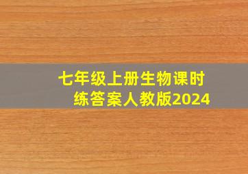 七年级上册生物课时练答案人教版2024